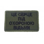 Шеврон Це серце під охороною відьми (розмір 5х8 см)
