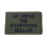 Шеврон Це серце під охороною відьми (розмір 5х8 см)