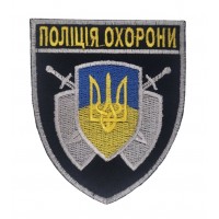 Шеврон Поліція охорони Чорний (розмір 8х9.5 см)