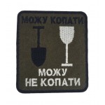 Шеврон Могу копать, могу не копать Олива (размер 7х8 см)