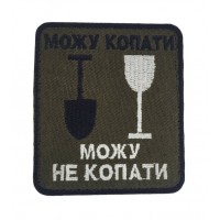 Шеврон Могу копать, могу не копать Олива (размер 7х8 см)