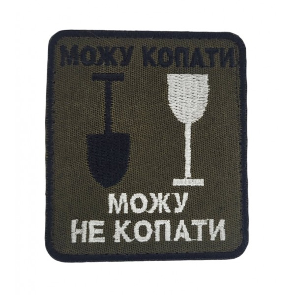 Шеврон Могу копать, могу не копать Олива (размер 7х8 см) - 3442582