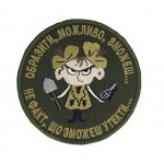 Шеврон Обидеть, возможно, сможешь... Не факт, что сможешь убежать... Олива (размер 8х8 см)