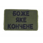 Шеврон Боже яке *ончене Олива (размер 5х8 см)