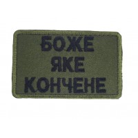 Шеврон Боже яке *ончене Олива (розмір 5х8 см)
