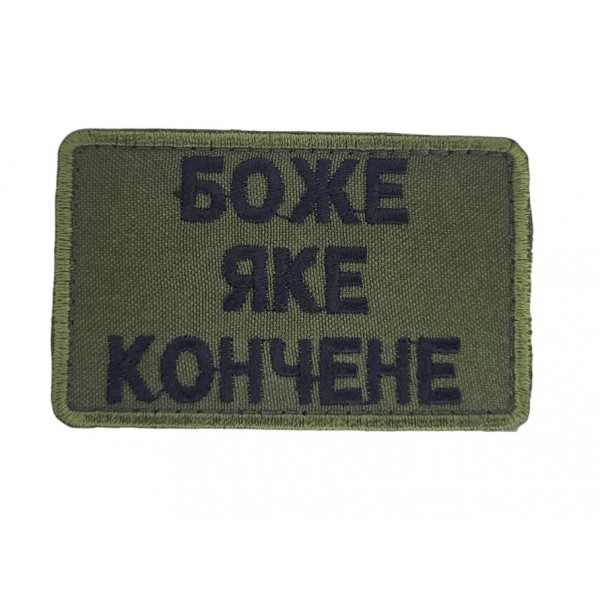 Шеврон Боже яке *ончене Олива (размер 5х8 см) - 3578376