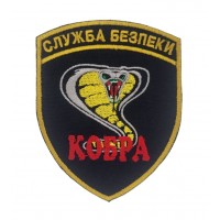Шеврон Служба безпеки Кобра (розмір 7.5х9.5 см)