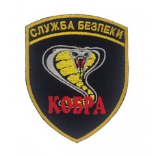 Шеврон Служба безопасности Кобра (размер 7.5х9.5 см)