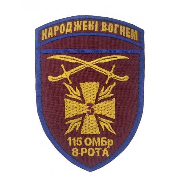 Шеврон 115 окрема механізована бригада 8 рота Народжені вогнем (розмір 7х10 см) - 3585780