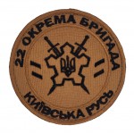 Шеврон 22 окрема бригада Київська Русь Койот (розмір 9х9 см)
