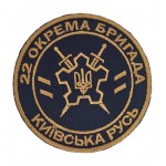 Шеврон 22 окрема бригада Київська Русь Синій (розмір 9х9 см)