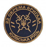 Шеврон 22 окрема бригада Київська Русь Синій (розмір 9х9 см)