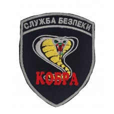Шеврон Служба безопасности Кобра Серый кант (размер 7.5х9.5 см)