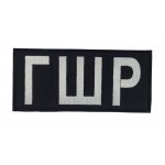 Шеврон ГРШ біле на чорному (розмір 18х8 см)