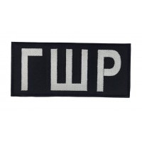 Шеврон ГРШ біле на чорному (розмір 18х8 см)