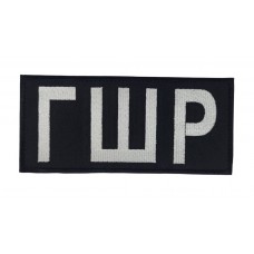 Шеврон ГРШ біле на чорному (розмір 18х8 см)