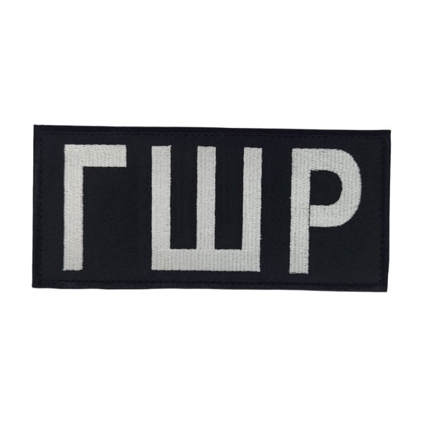 Шеврон ГРШ белое на черном (размер 18х8 см) - 3586587