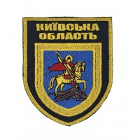 Шеврон Київська область (розмір 8х10 см)