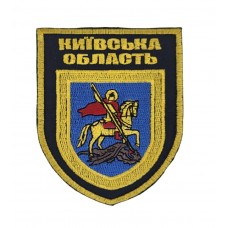 Шеврон Київська область (розмір 8х10 см)