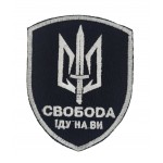 Шеврон Свобода Іду на ви Чорний (розмір 7х9 см)