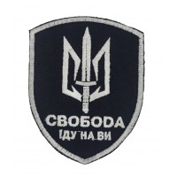 Шеврон Свобода Іду на ви Чорний (розмір 7х9 см)