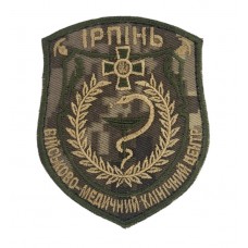 Шеврон Військово-медичний клінічний центр Ірпінь Піксель (розмір 7.5х9 см)