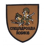 Шеврон Спецпідрозділ *обиків Койот (розмір 7х8 см)