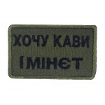 Шеврон Хочу кави і *інет Олива (розмір 5х8 см)