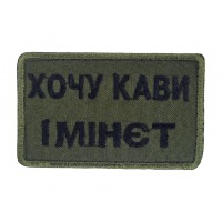 Шеврон Хочу кофе и *инет Олива (размер 5х8 см)