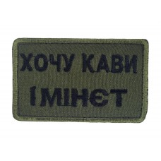 Шеврон Хочу кави і *інет Олива (розмір 5х8 см)