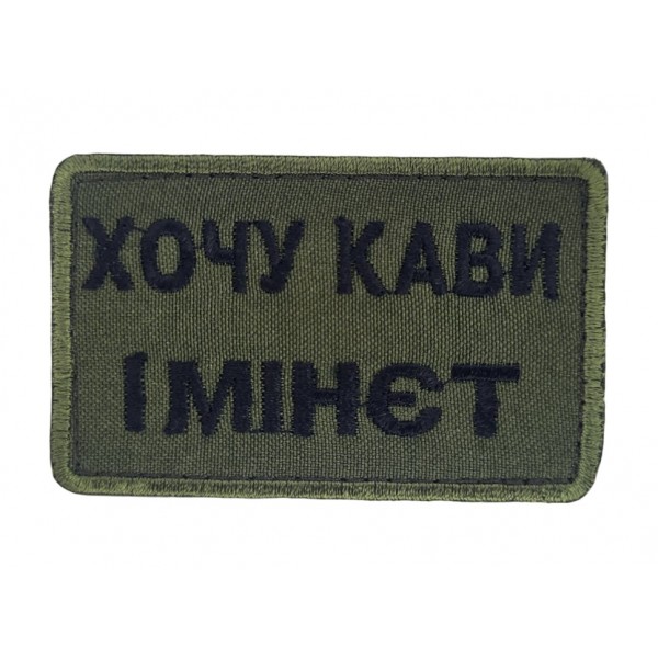 Шеврон Хочу кофе и *инет Олива (размер 5х8 см) - 3586600