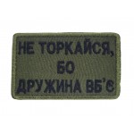 Шеврон Не торкайся, бо дружина вб'є Олива (розмір 5х8 см)