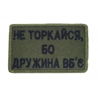 Шеврон Не трогай, бо жена убьет Олива (размер 5х8 см)