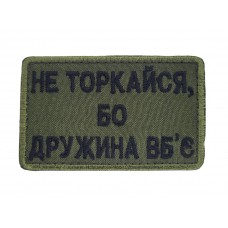 Шеврон Не торкайся, бо дружина вб'є Олива (розмір 5х8 см)