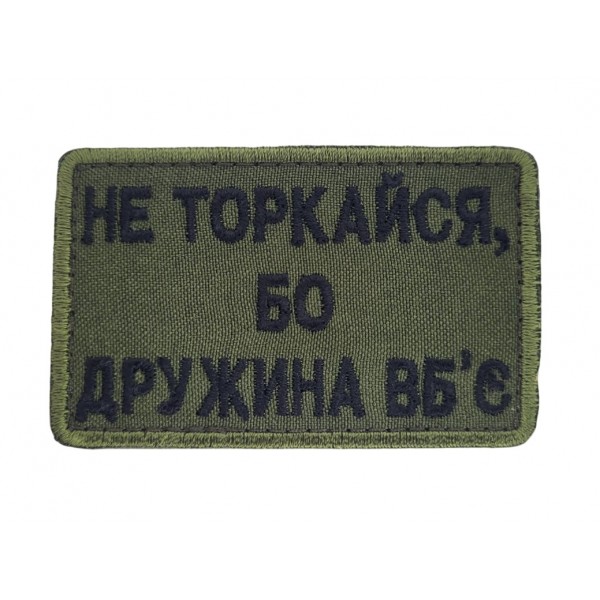 Шеврон Не торкайся, бо дружина вб'є Олива (розмір 5х8 см) - 3586601
