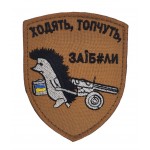 Шеврон Ходят, топчут Койот (размер 7х8.5 см)