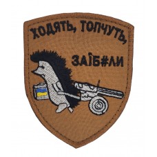 Шеврон Ходят, топчут Койот (размер 7х8.5 см)