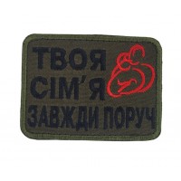 Твоя сім'я завжди поруч Олива (розмір 6х8 см)