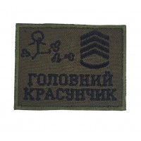 Шеврон Главный красавчик Олива (размер 6х8 см)