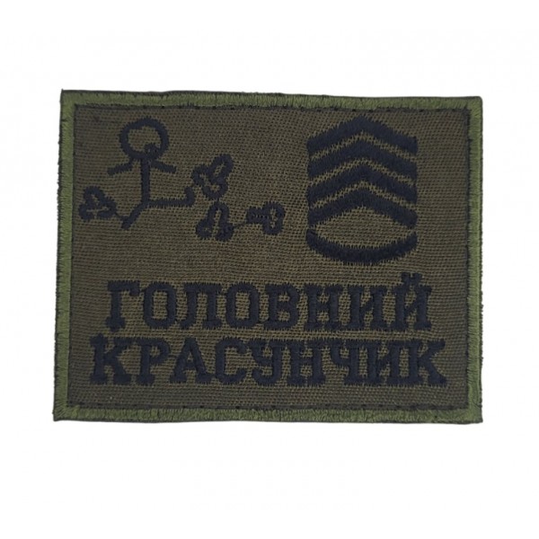 Шеврон Главный красавчик Олива (размер 6х8 см) - 3586606