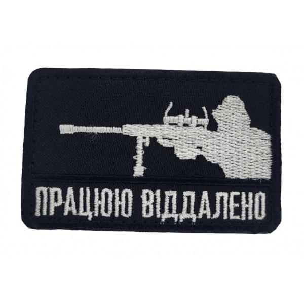 Шеврон Работаю удаленно Черный (размер 5х8 см) - 3586607