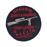 Шеврон Работаю дистанционно Черный (размер 8х8 см)