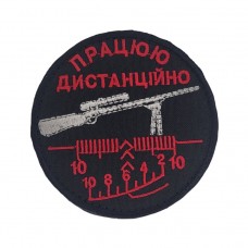 Шеврон Працюю дистанційно Чорний (розмір 8х8 см)