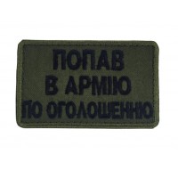 Шеврон Попав в армію по оголошеню Олива (розмір 5х8 см)