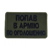 Шеврон Попав в армію по оголошеню Олива (розмір 5х8 см)