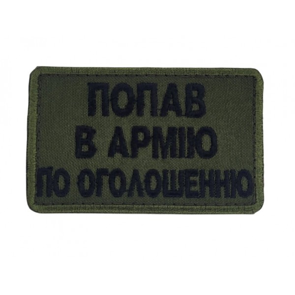 Шеврон Попав в армію по оголошеню Олива (розмір 5х8 см) - 3586609