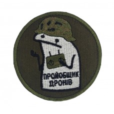 Шеврон Про*бщик дронов Олива (размер 8х8 см)