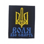 Шеврон Воля або смерть Чорний (розмір 6.5х8 см)