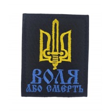 Шеврон Воля или смерть Черный (размер 6.5х8 см)