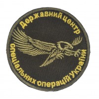 Шеврон Государственный центр специальных операций Украины СОУ Олива (размер 8х8 см)